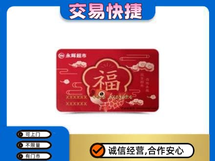 九龙坡区上门回收永辉超市卡