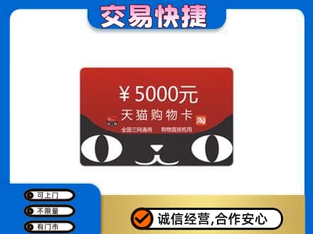 九龙坡区上门回收天猫购物卡