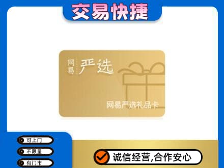 九龙坡区上门回收网易严选卡