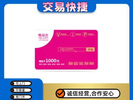 九龙坡区上门回收唯品会卡
