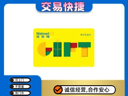 九龙坡区上门回收沃尔玛购物卡