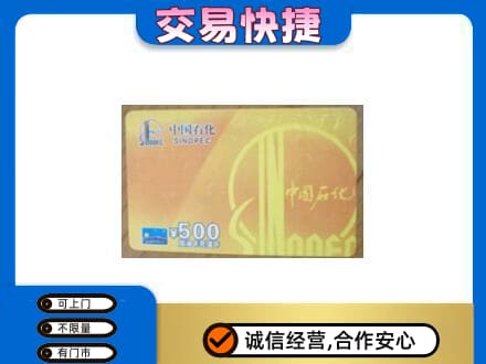九龙坡区上门回收石化加油卡