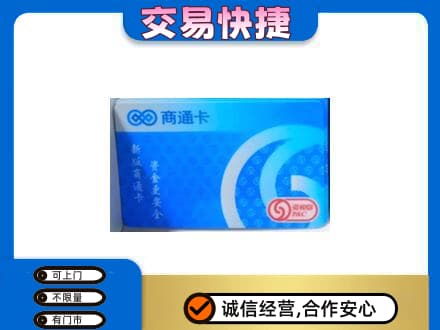 九龙坡区上门回收商通卡