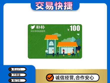 九龙坡区上门回收朴朴超市卡