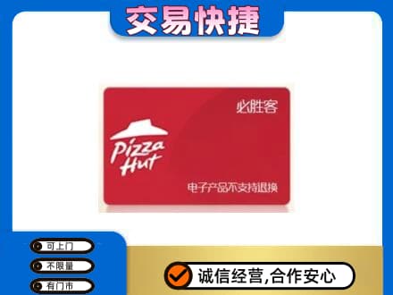 九龙坡区上门回收必胜客卡