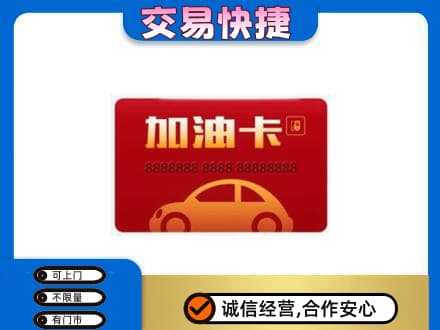 九龙坡区高价回收中石油卡