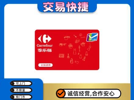 九龙坡区购物卡回收家乐福卡.jpg