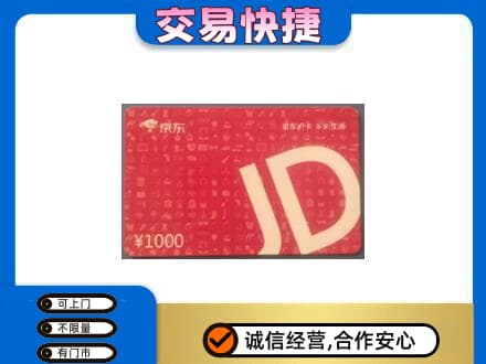 九龙坡区高价回收京东卡