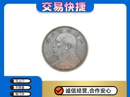 九龙坡区高价回收袁大头