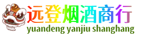 九龙坡区远登烟酒商行